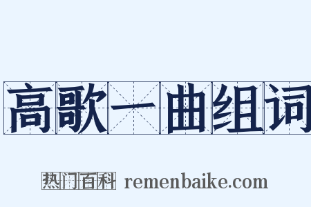 高歌一曲组词是什么意思的图片